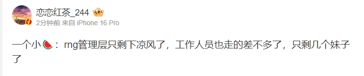 全面崩溃！LPL内部人士披露RNG当前状况：团队成员几乎离职仅剩少数女员工在坚守