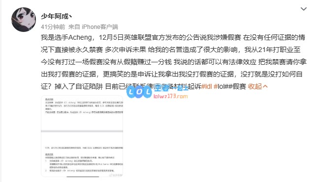 选手Acheng回应官方指控：职涯中未曾参与任何假赛假赌，已聘律师准备对LDL提起诉讼