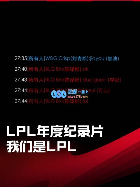 在Crisp的心中，他们与我同根同源，LPL的冠军精神无人可挡