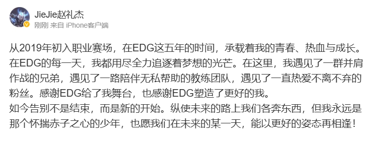 Jiejie发布告别信感谢EDG给予的舞台和帮助，让我成为更好的自己