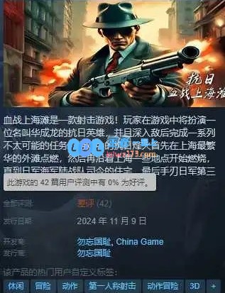 《三国杀》之上有何高手？无授权新作《血战上海滩》在Steam好评率惨遭0%