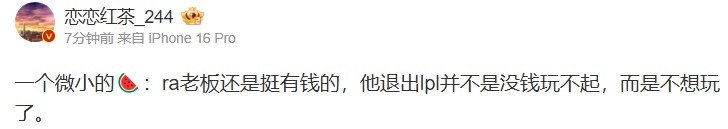 内幕揭秘：RA老板财富充裕，选择退出LPL并非经济原因而是出于个人意愿