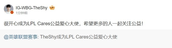 TheShy：非常高兴能担任LPL公益大使，期待更多人共同关注公益事业