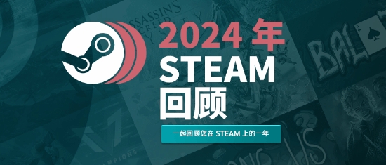 Steam年度回顾已发布！快来探索你今年的游戏历程