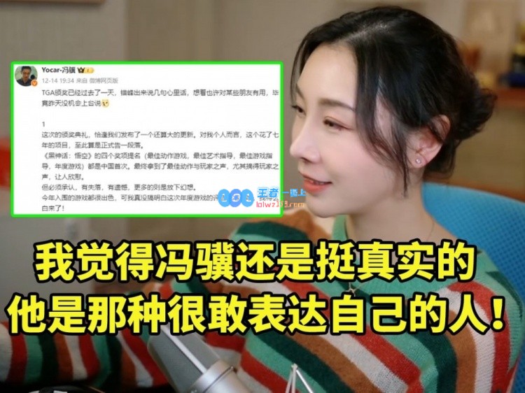 女流对冯骥发微博回应TGA表示感慨：他确实是一个勇于表达自我的人