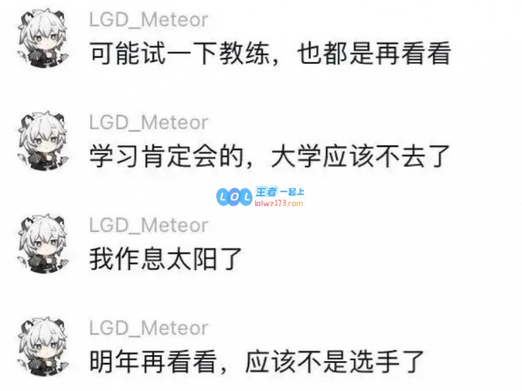 Meteor粉丝群传闻：明年或不再作为选手，计划尝试转型为教练