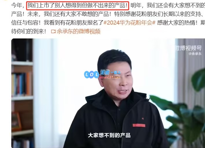 华为高管余承东坦言：今年我们推出的产品是行业内其他企业无能为力的创新之作！