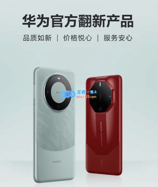 华为Mate60Pro/RS悬念揭晓！官方翻新手机现已上市，售价4999元起