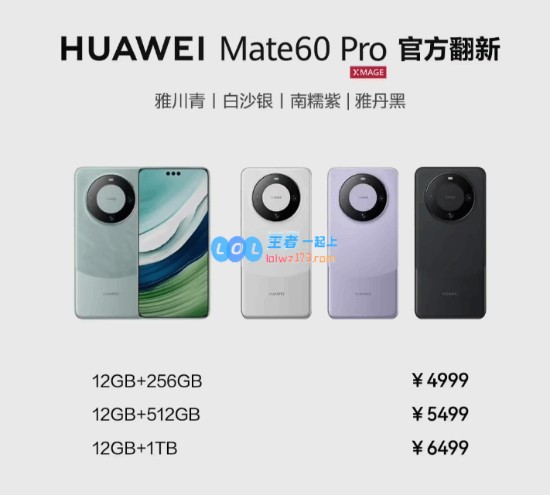 华为Mate60Pro/RS悬念揭晓！官方翻新手机现已上市，售价4999元起