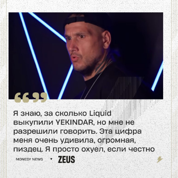 Zeus：Liquid买入YEKINDAR的价格让我大吃一惊