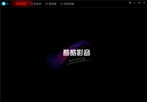 酷酷影音播放器最新版下载-酷酷影音pc正版下载 v1.1.0.0