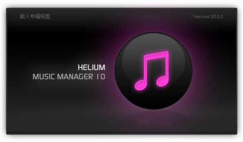 音乐管家(Helium Music Manager)中文版下载-音乐管家破解版下载 v15.0.17809