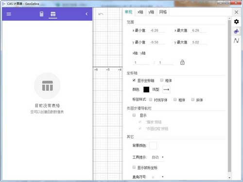 GeoGebra CAS计算器官方版下载-GeoGebra CAS计算器电脑最新版下载 v6.0.665.0