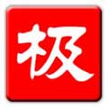 
极品五笔输入法 v8.7