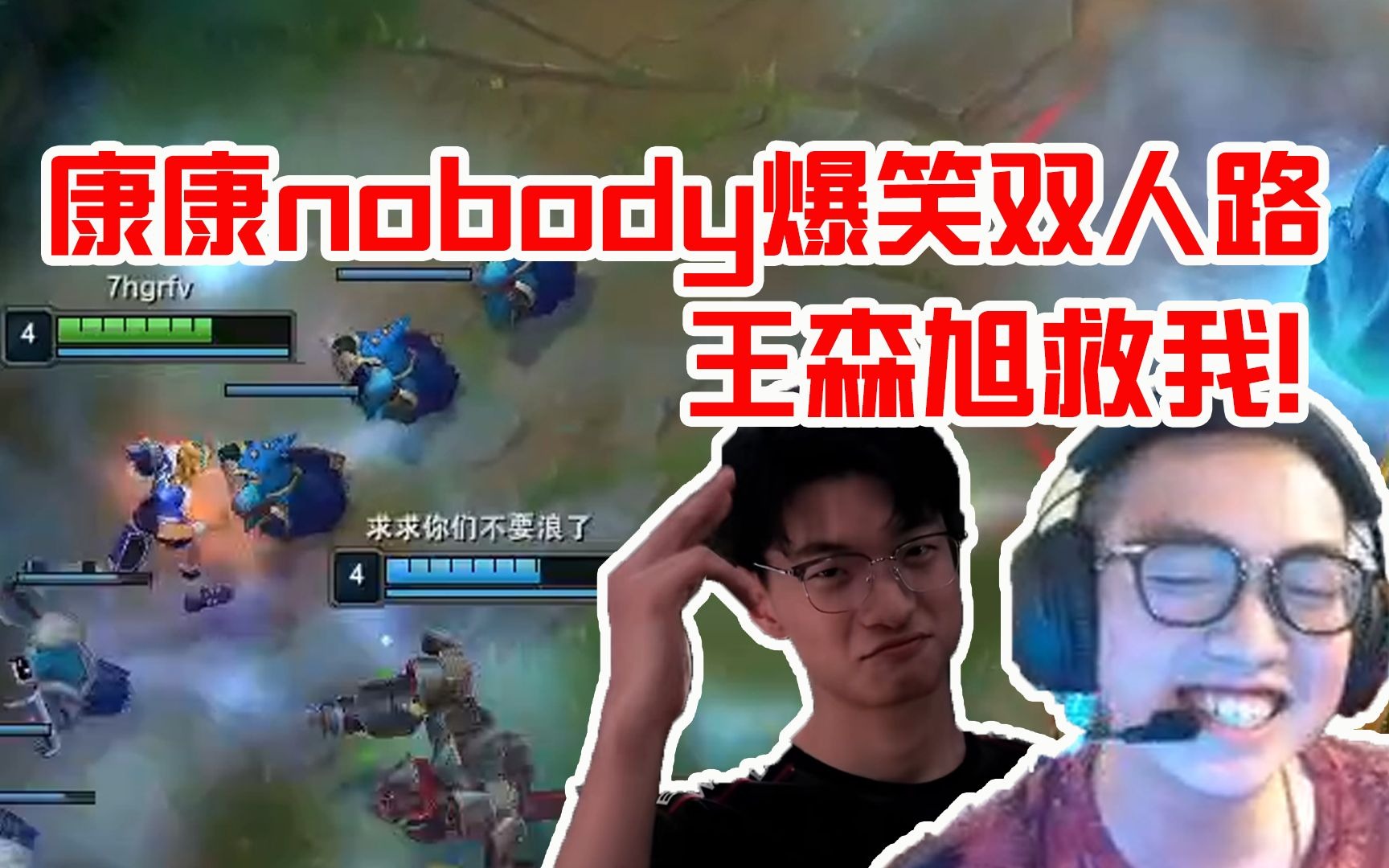 EDG康康nobody无限火力爆笑双人路，康康：王森旭！救我！