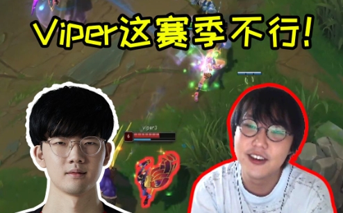 imp被Viper0-8爆坑后再次撞车：看看我怎么杀Viper，他这个赛季真不行