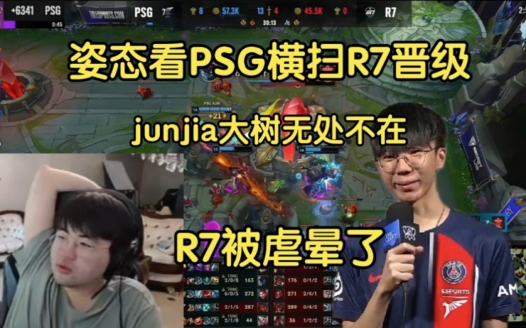 姿态看PSG横扫R7晋级:被虐晕了，junjia茂凯无处不在