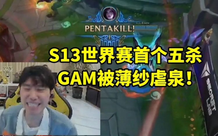 S13世界赛首个五杀！Doinb：GAM只会打优势局 赢TES那把没这么惨