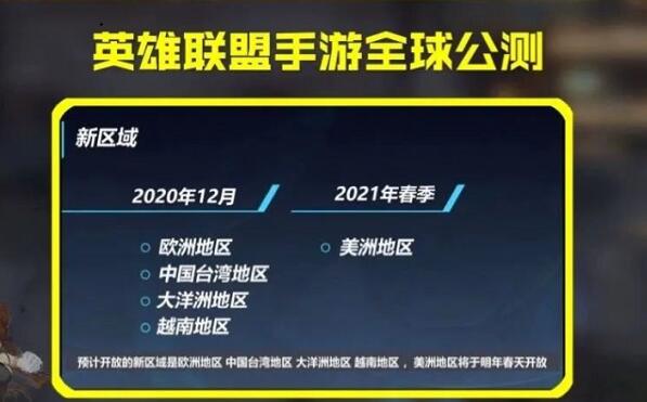 英雄联盟手游10月27公测-英雄联盟手游公测时间地区下载方式介绍