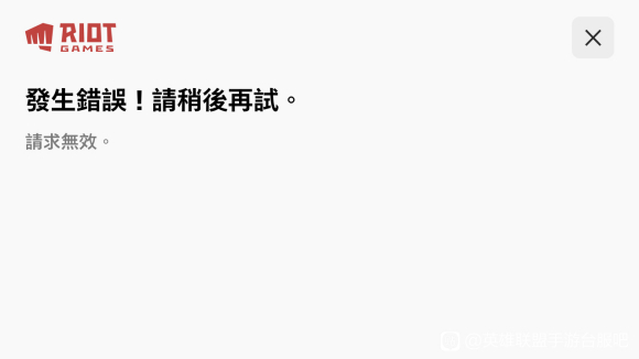 英雄联盟手游台服提示发生错误，请稍后再试解决方法攻略