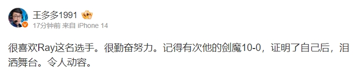 王多多评Ray退役：记得他的剑魔证明了自己后 泪洒舞台 令人动容