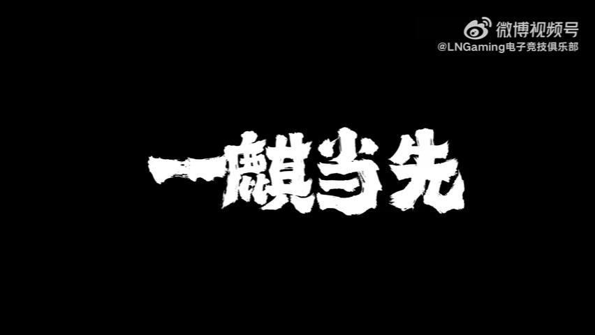 LNG公布S13出征片《一麒当先》GALA表示：有我，就有人兜底