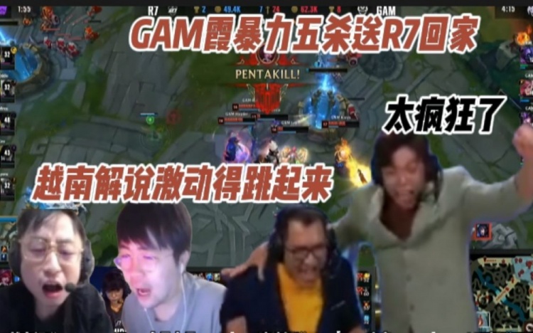 各大解说看GAM霞暴力五杀送R7回家，越南解说直接激动到跳起来