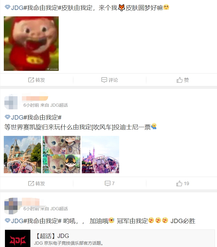 JDG出征海报发布后，超话粉丝出现了各种“我命由我定”的文学