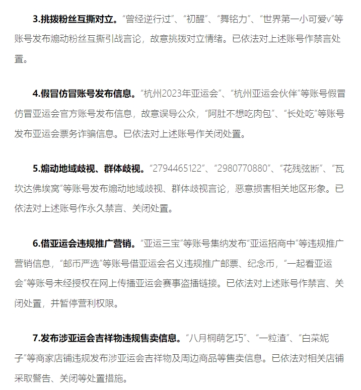 央视网播报亚运网络环境整治行动：查处一批恶意攻击选手违规账号