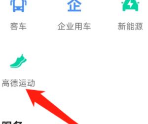 高德地图要怎么样查看高德运动 高德地图查看高德运动教程