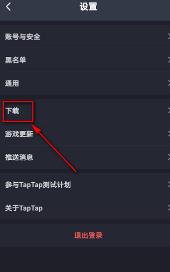 Taptap要怎么样设置下载路径 Taptap设置下载路径教程