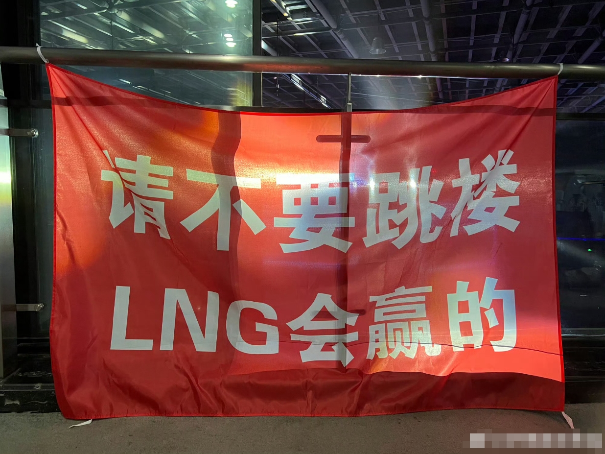 🤣LNG超话粉丝整活横幅：请不要跳楼，LNG会赢的