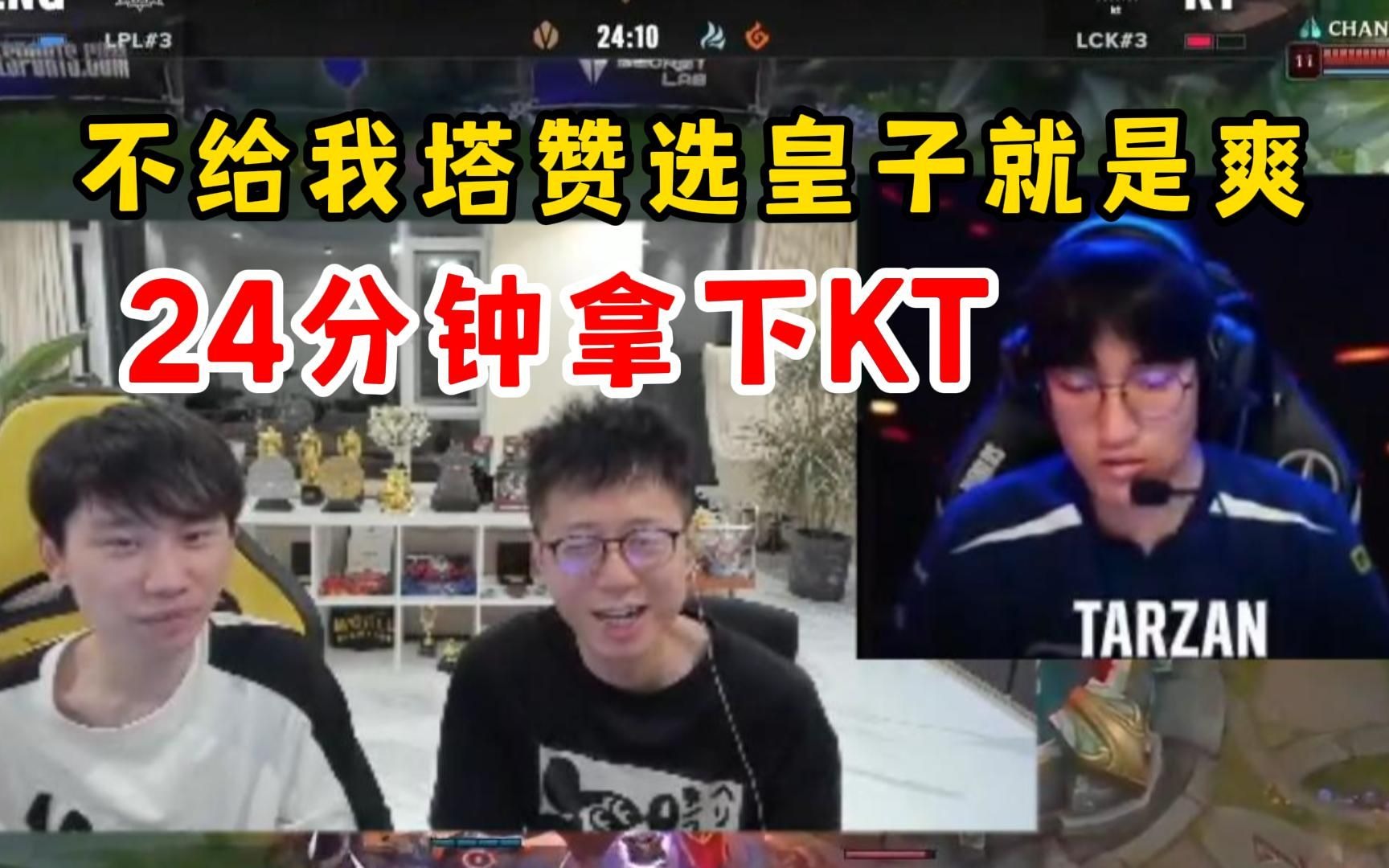 Doinb看Tarzan选出猴子24分钟速通KT：不给我塔赞皇子就对了！