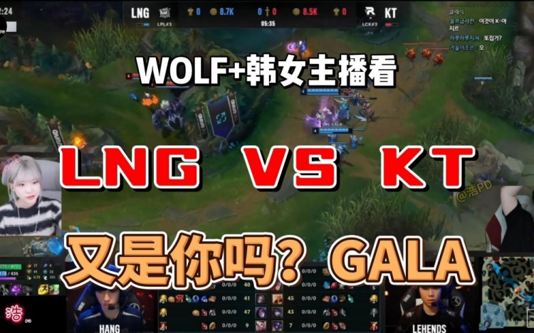 WOLF+韩女主播看LNG决胜局：GALA又是你！小龙团大意了（哀嚎）