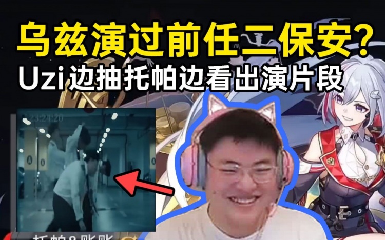 Uzi看“前任二”自己出演的片段：这个模糊的胖脸就是我