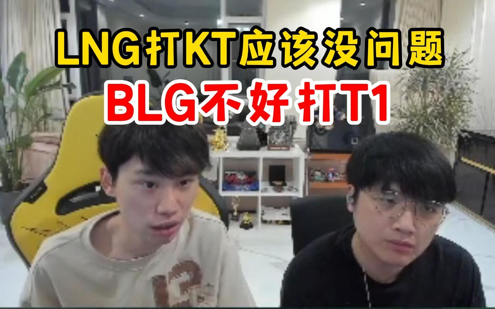 Doinb：BLG不好打T1 六四开吧 BLG四