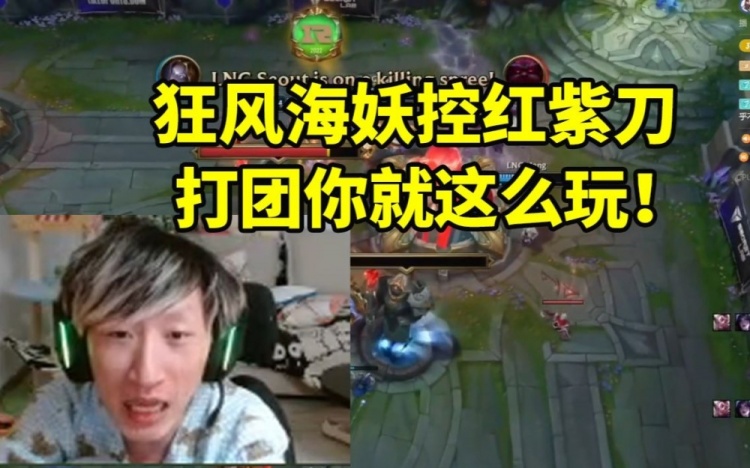 电棍看LNG胜KT晋级八强 疯狂逮捕Aiming：打团控红紫刀 就这么玩