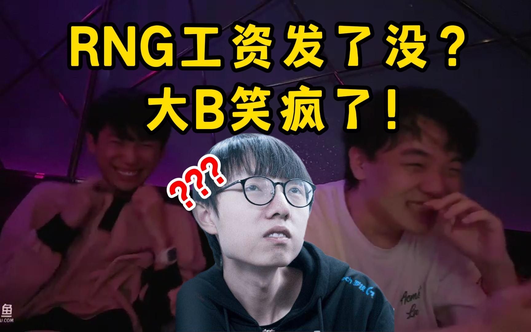 DBG团建大冒险：给Mlxg打电话激怒他！“RNG工资给你发了没？”