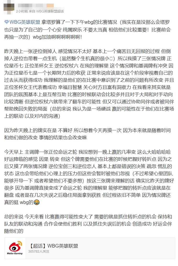 粉丝用塔罗牌算WBG比赛情况：赢得可能性变大 需要抓住转折点的机会