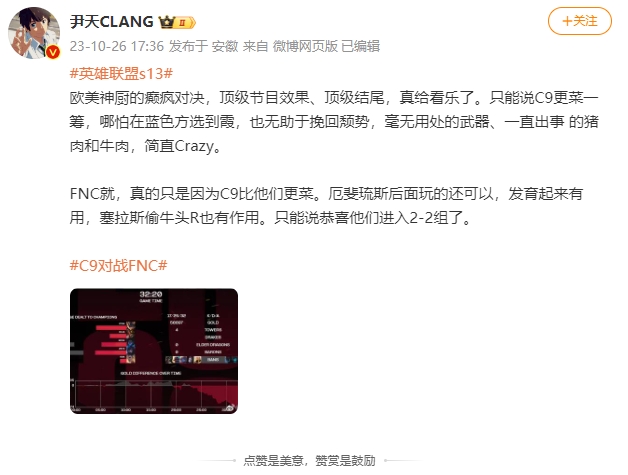 LPL资深博主尹天：C9更菜一筹 哪怕在蓝色方选到霞 也无助于挽回颓势