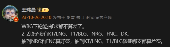 媒体人：WBG下轮能抽DK都不错 难说抽到KT/LNG、T1/BLG