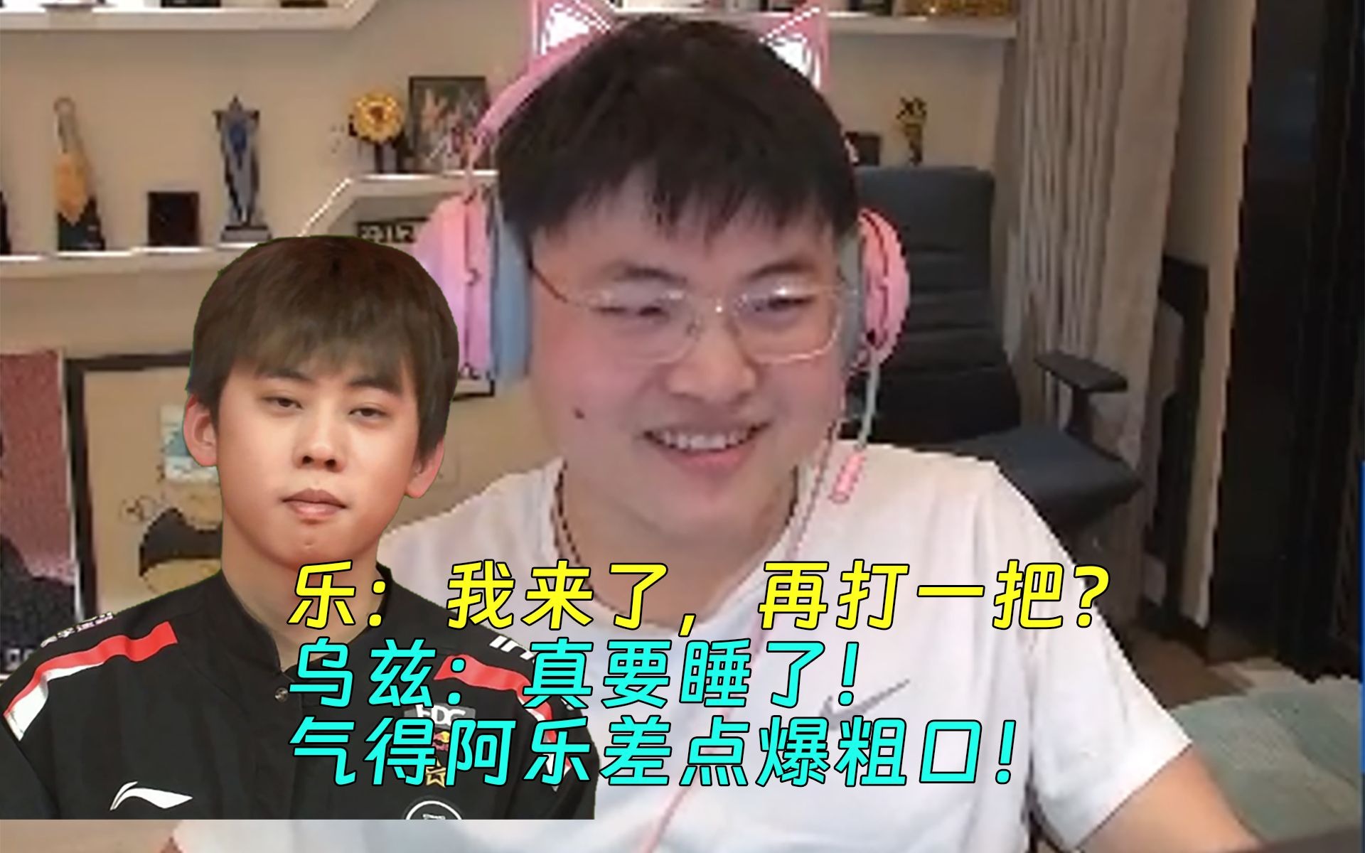 乌兹和乐的感情！乐：我来了，再打一把？乌兹：真要睡了！