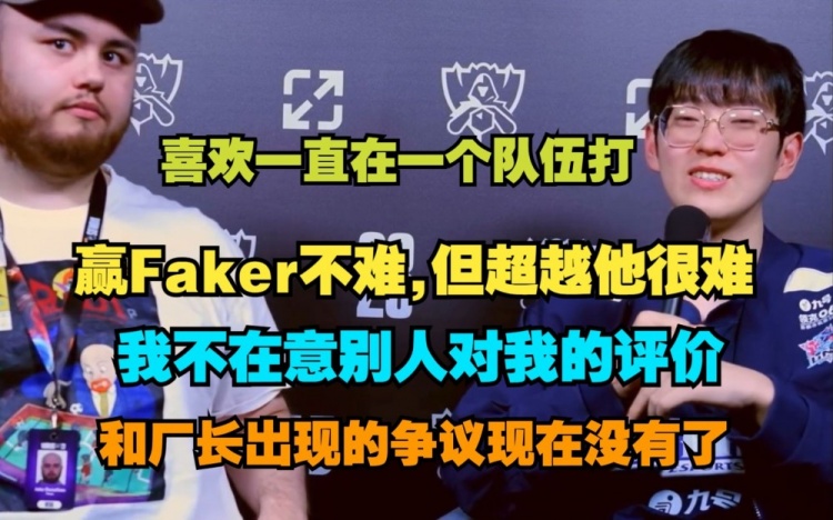 Scout：喜欢像Faker一样一直在一个队伍打 超越Faker非常难