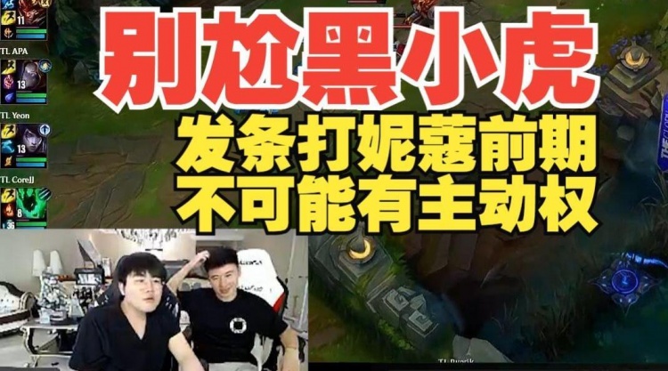 姿态：别尬黑小虎，发条打妮蔻前面不可能有主动权只能发育