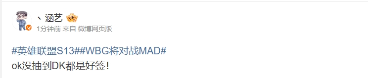 微博热议第四轮抽签：抽签小子太亏贼了！WBG得给抽签哥们递根烟