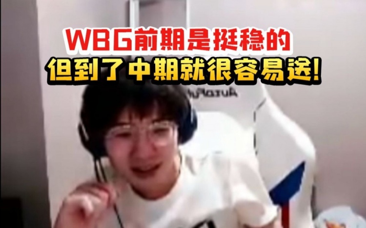 腿哥谈WBG：前期他们是挺稳的 但到了中期就很容易送！