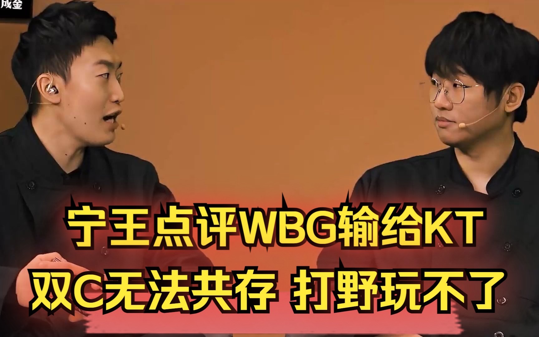 NING饭堂分析WBG输给KT：发条和希维尔不能共存 打野玩不了！