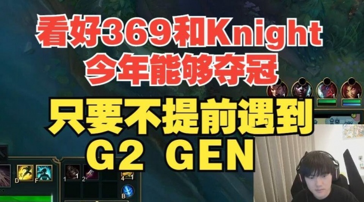 JKL：看好369和Knight夺冠，只要不提前遇到G2和GEN，决赛没问题