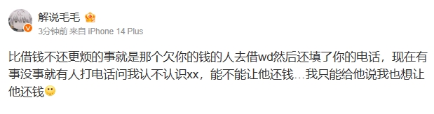 交友需谨慎😂解说毛毛：朋友欠我钱 还网贷填我电话 天天被骚扰