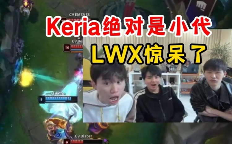 Keria巴德神级操作惊呆Lwx：绝对是代练，能这么帅啊！